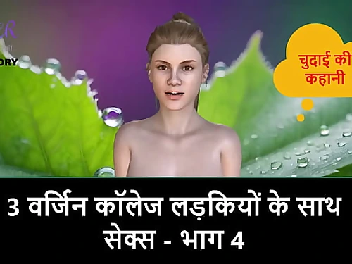 Hindi Audio Hump Story - Hump with 3 Cherry School Girls - Part 4